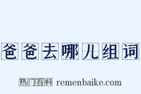 爸爸去哪儿组词是什么意思的图片